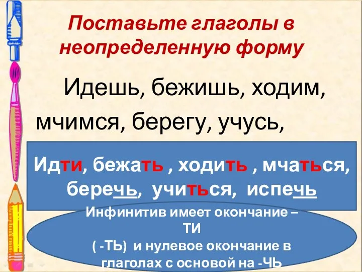 Поставьте глаголы в неопределенную форму Идешь, бежишь, ходим, мчимся, берегу,