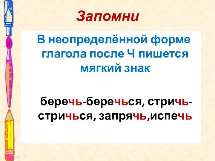 Запомни В неопределённой форме глагола после Ч пишется мягкий знак беречь-беречься, стричь-стричься, запрячь,испечь