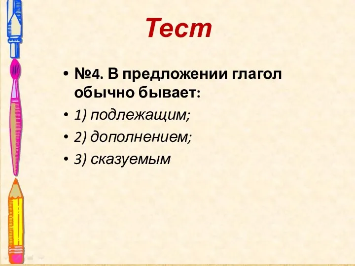 Тест №4. В предложении глагол обычно бывает: 1) подлежащим; 2) дополнением; 3) сказуемым