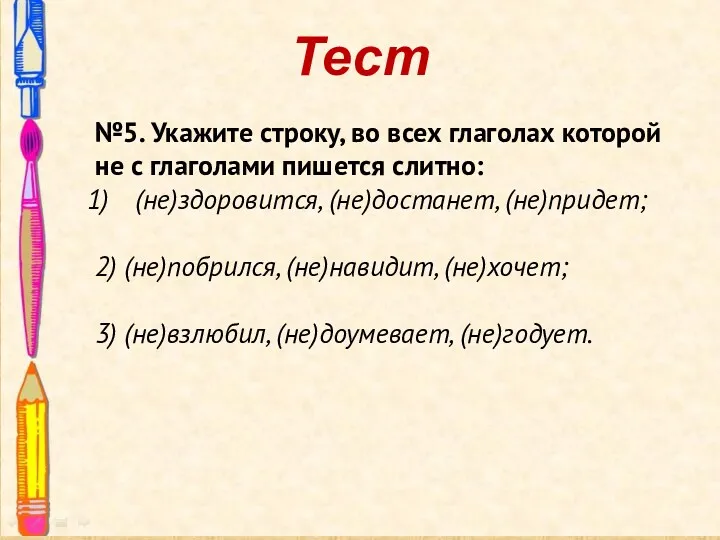 Тест №5. Укажите строку, во всех глаголах которой не с