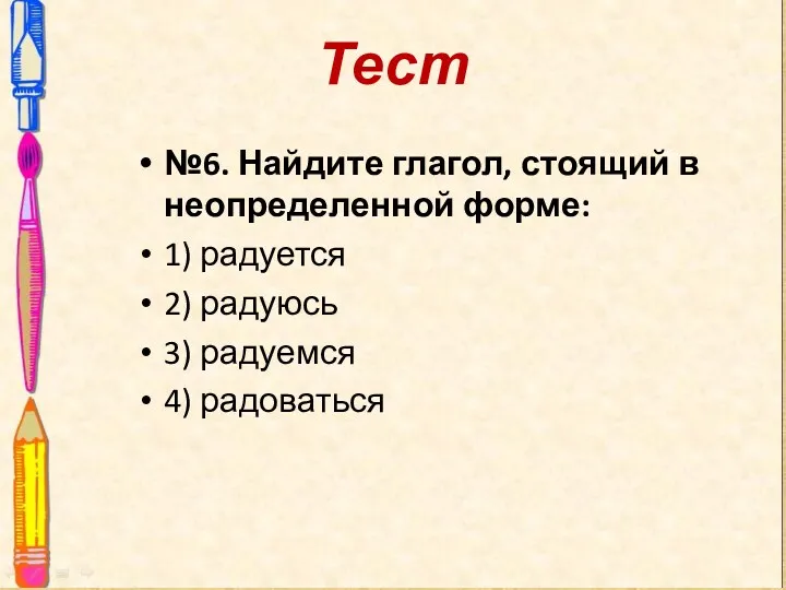 Тест №6. Найдите глагол, стоящий в неопределенной форме: 1) радуется 2) радуюсь 3) радуемся 4) радоваться