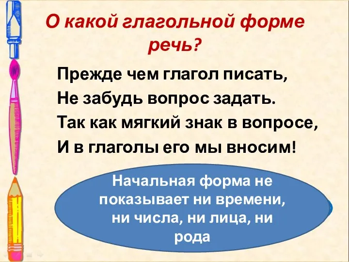 О какой глагольной форме речь? Прежде чем глагол писать, Не