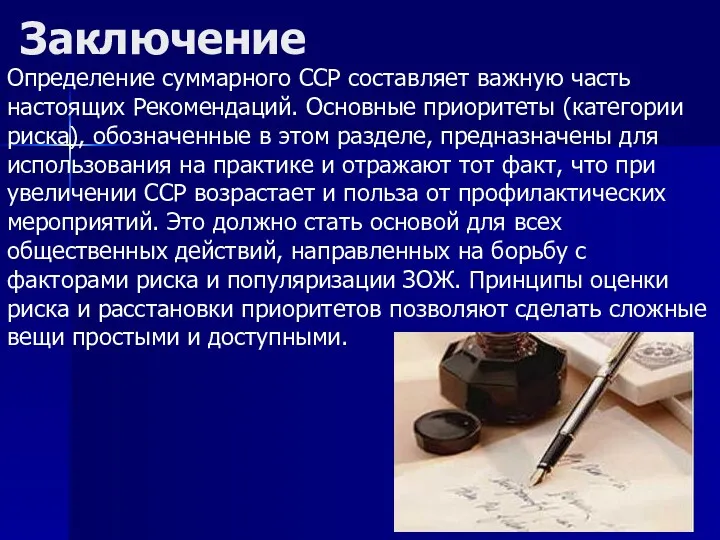 Заключение Определение суммарного ССР составляет важную часть настоящих Рекомендаций. Основные приоритеты (категории риска),