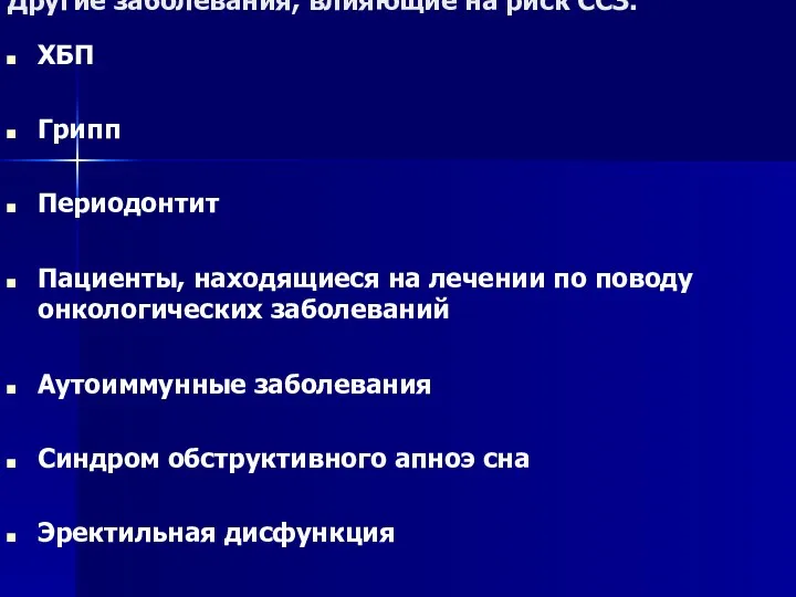 Другие заболевания, влияющие на риск ССЗ. ХБП Грипп Периодонтит Пациенты, находящиеся на лечении