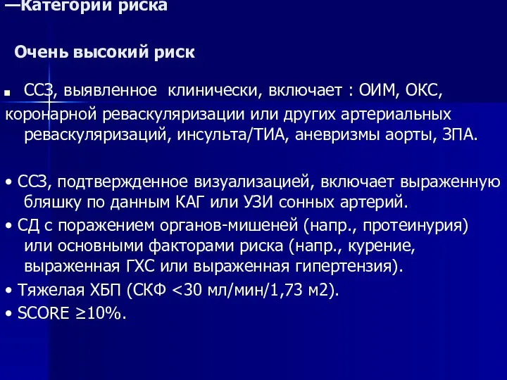 —Категории риска ССЗ, выявленное клинически, включает : ОИМ, ОКС, коронарной