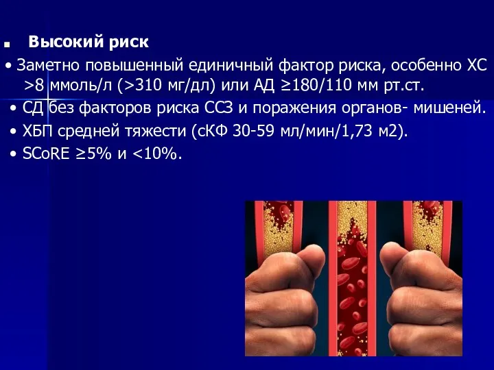 Высокий риск • Заметно повышенный единичный фактор риска, особенно ХС >8 ммоль/л (>310