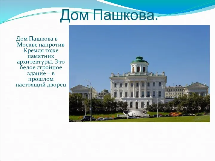 Дом Пашкова. Дом Пашкова в Москве напротив Кремля тоже памятник