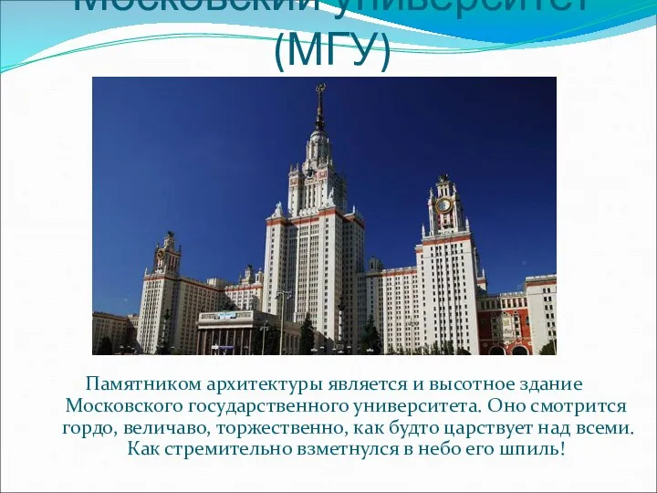 Московский университет (МГУ) Памятником архитектуры является и высотное здание Московского