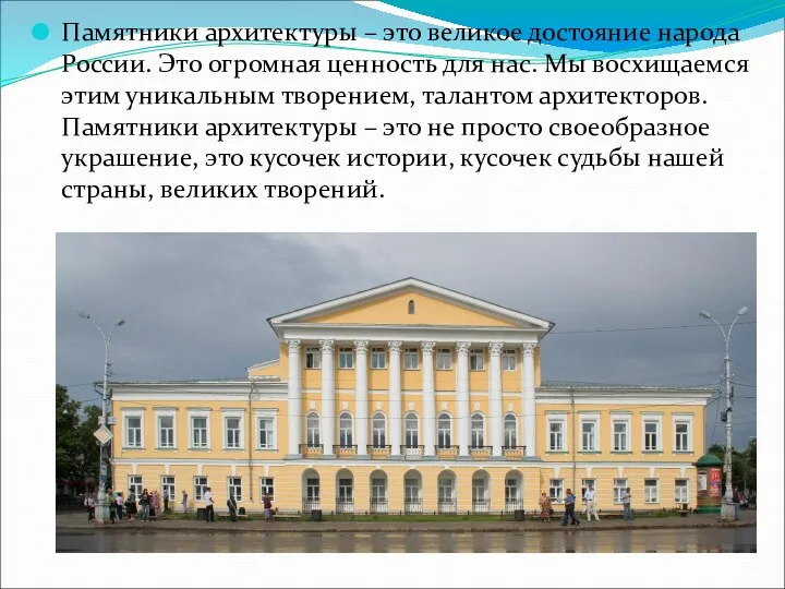 Памятники архитектуры – это великое достояние народа России. Это огромная