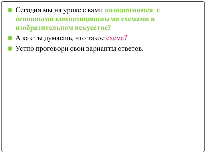 Сегодня мы на уроке с вами познакомимся с основными композиционными