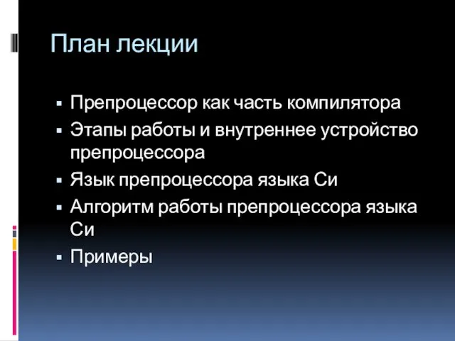 План лекции Препроцессор как часть компилятора Этапы работы и внутреннее