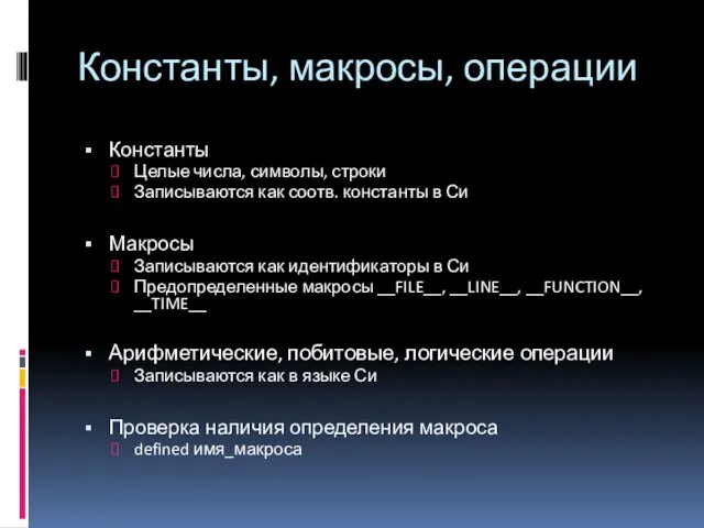 Константы, макросы, операции Константы Целые числа, символы, строки Записываются как