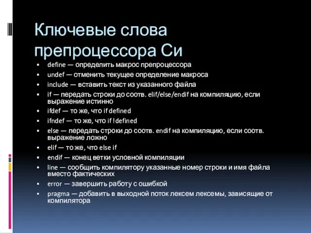 Ключевые слова препроцессора Си define — определить макрос препроцессора undef