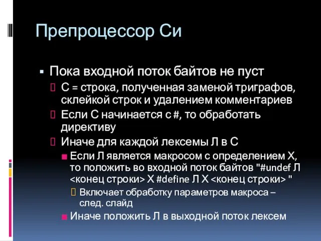 Препроцессор Си Пока входной поток байтов не пуст С =