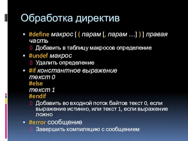 Обработка директив #define макрос [ ( парам [, парам …]