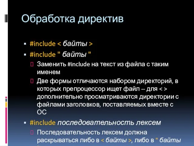 Обработка директив #include #include " байты " Заменить #include на