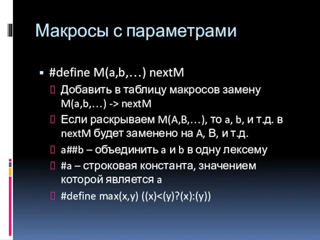 Макросы с параметрами #define M(a,b,…) nextM Добавить в таблицу макросов