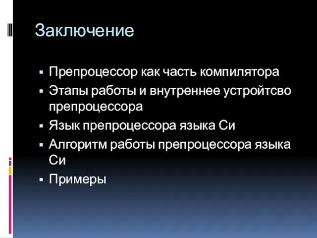 Заключение Препроцессор как часть компилятора Этапы работы и внутреннее устройтсво