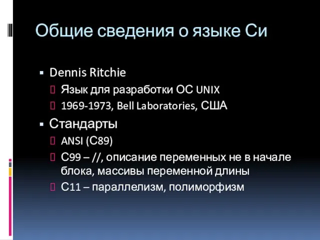 Общие сведения о языке Си Dennis Ritchie Язык для разработки