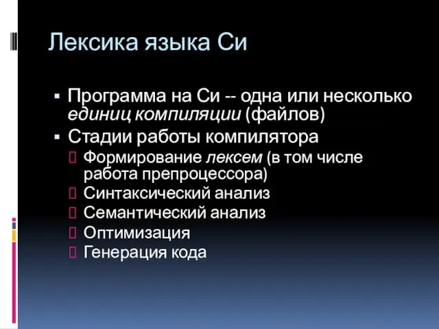 Лексика языка Си Программа на Си -- одна или несколько