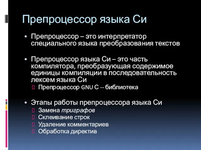 Препроцессор языка Си Препроцессор – это интерпретатор специального языка преобразования