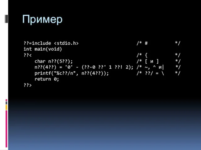 Пример ??=include /* # */ int main(void) ??