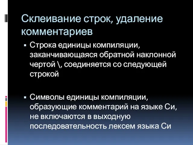 Склеивание строк, удаление комментариев Строка единицы компиляции, заканчивающаяся обратной наклонной