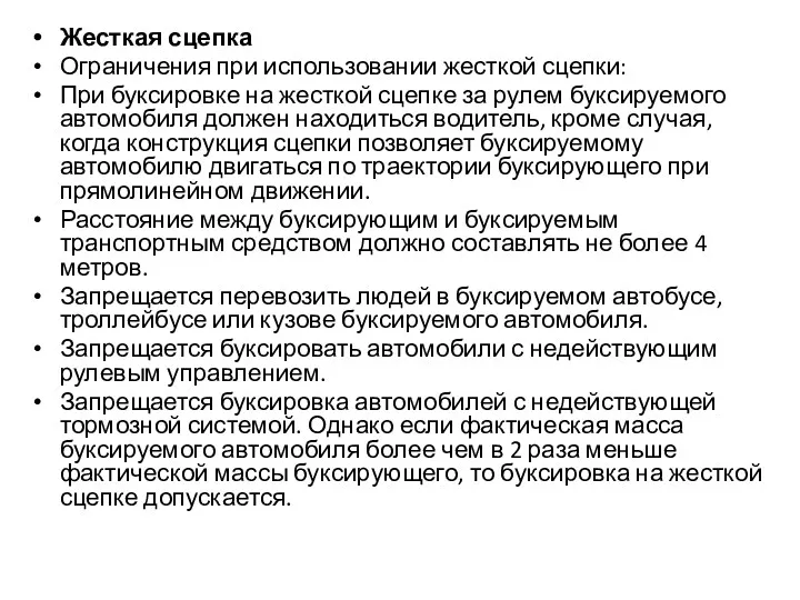 Жесткая сцепка Ограничения при использовании жесткой сцепки: При буксировке на