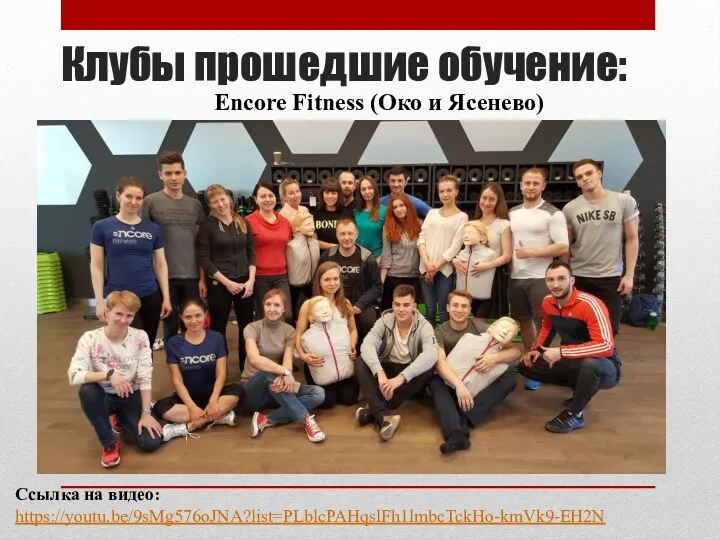 Клубы прошедшие обучение: Encore Fitness (Око и Ясенево) Ссылка на видео: https://youtu.be/9sMg576oJNA?list=PLblcPAHqslFh1lmbcTckHo-kmVk9-EH2N