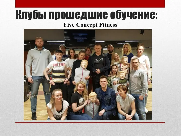 Клубы прошедшие обучение: Five Concept Fitness