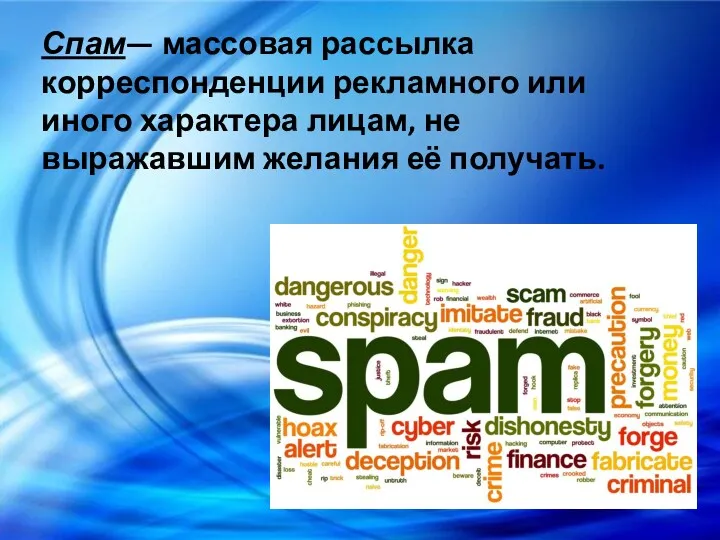 Спам— массовая рассылка корреспонденции рекламного или иного характера лицам, не выражавшим желания её получать.