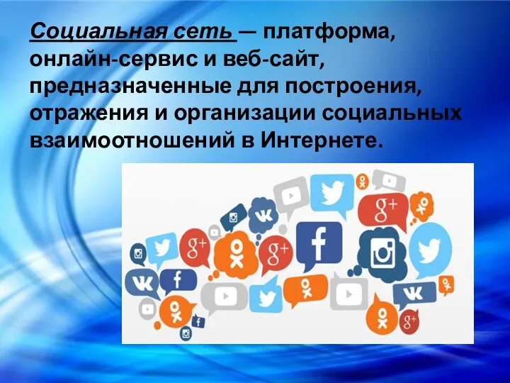 Социальная сеть — платформа, онлайн-сервис и веб-сайт, предназначенные для построения,