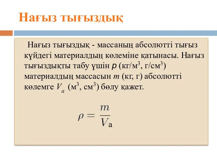 Нағыз тығыздық - массаның абсолютті тығыз күйдегі материалдың көлеміне қатынасы.