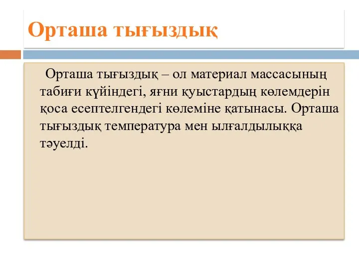 Oрташа тығыздық Орташа тығыздық – ол материал массасының табиғи күйіндегі,