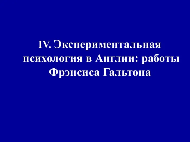 IV. Экспериментальная психология в Англии: работы Фрэнсиса Гальтона