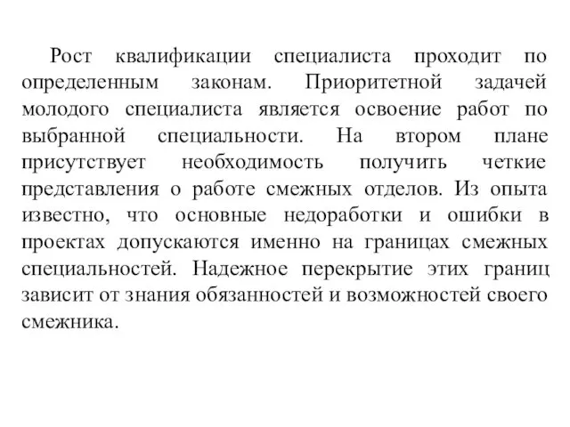 Рост квалификации специалиста проходит по определенным законам. Приоритетной задачей молодого