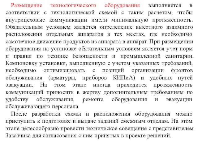 Размещение технологического оборудования выполняется в соответствии с технологической схемой с