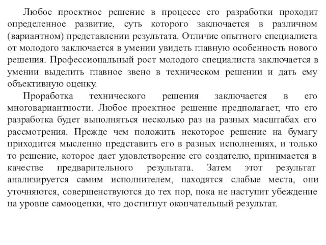 Любое проектное решение в процессе его разработки проходит определенное развитие,