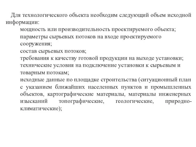 Для технологического объекта необходим следующий объем исходной информации: мощность или