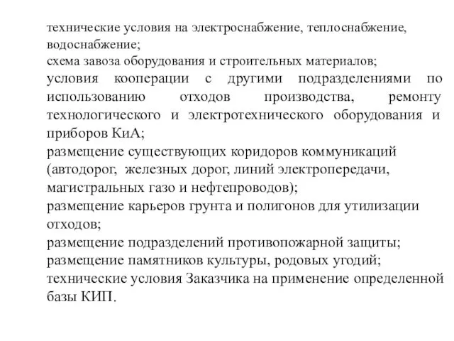 технические условия на электроснабжение, теплоснабжение, водоснабжение; схема завоза оборудования и