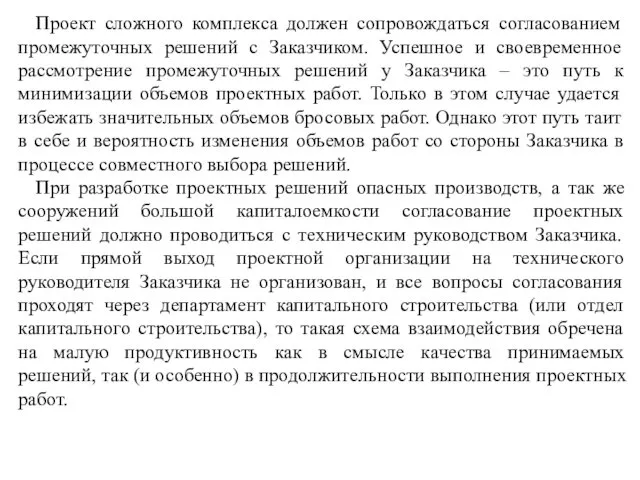 Проект сложного комплекса должен сопровождаться согласованием промежуточных решений с Заказчиком.