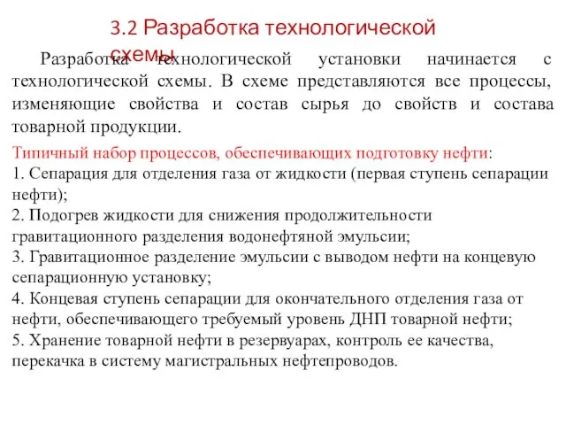 3.2 Разработка технологической схемы Разработка технологической установки начинается с технологической