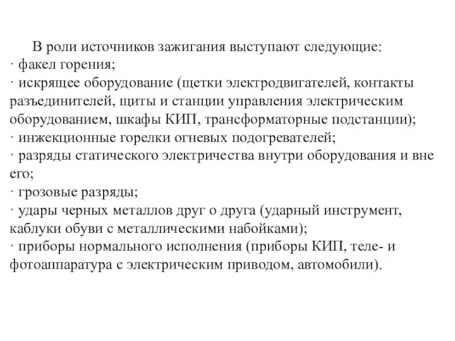 В роли источников зажигания выступают следующие: · факел горения; ·