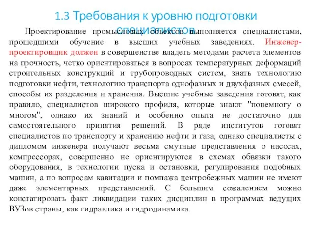 1.3 Требования к уровню подготовки специалистов Проектирование промысловых объектов выполняется