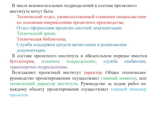 В числе вспомогательных подразделений в составе проектного института могут быть: