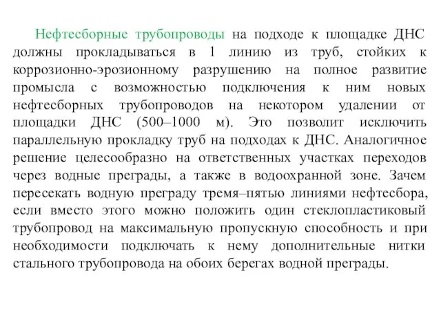 Нефтесборные трубопроводы на подходе к площадке ДНС должны прокладываться в