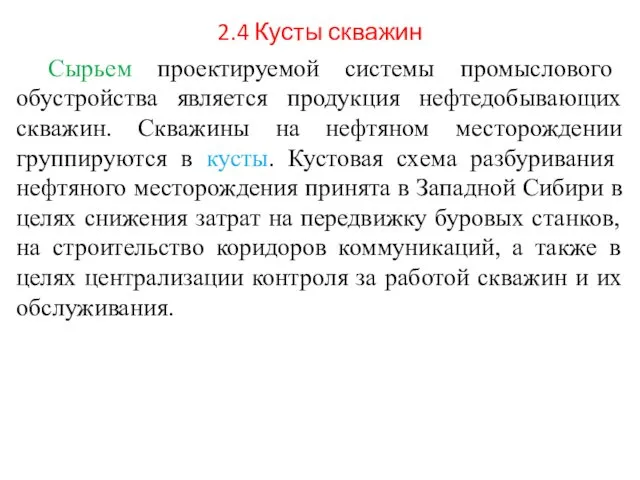 2.4 Кусты скважин Сырьем проектируемой системы промыслового обустройства является продукция