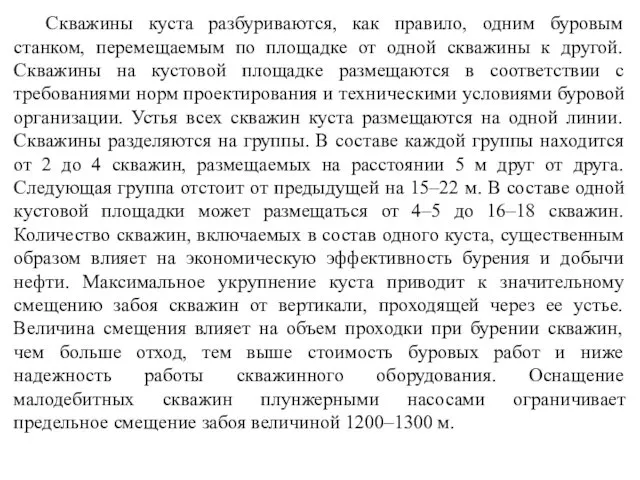 Скважины куста разбуриваются, как правило, одним буровым станком, перемещаемым по