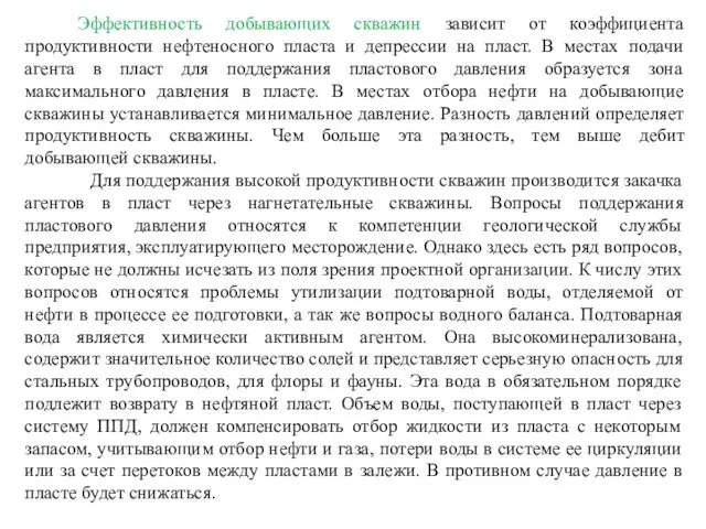 Эффективность добывающих скважин зависит от коэффициента продуктивности нефтеносного пласта и