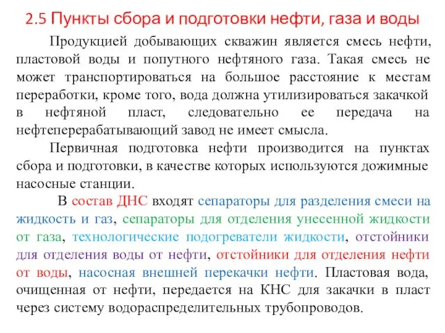 2.5 Пункты сбора и подготовки нефти, газа и воды Продукцией